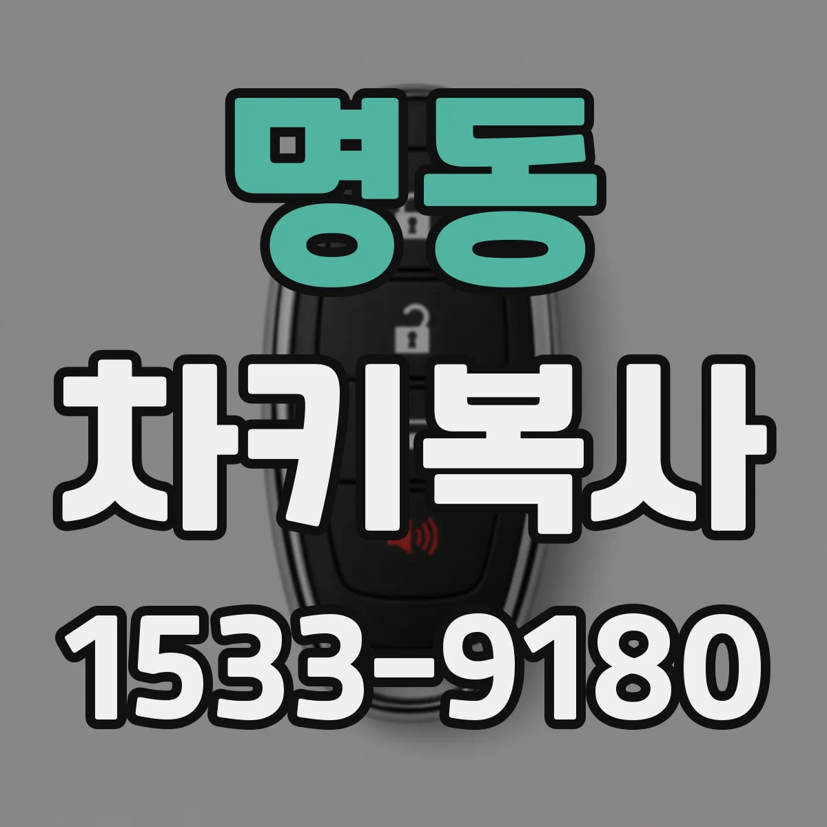 명동 차키복사