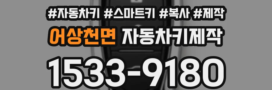 어상천면 자동차키제작