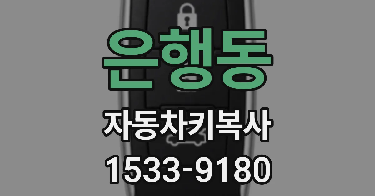 은행동 자동차키복사