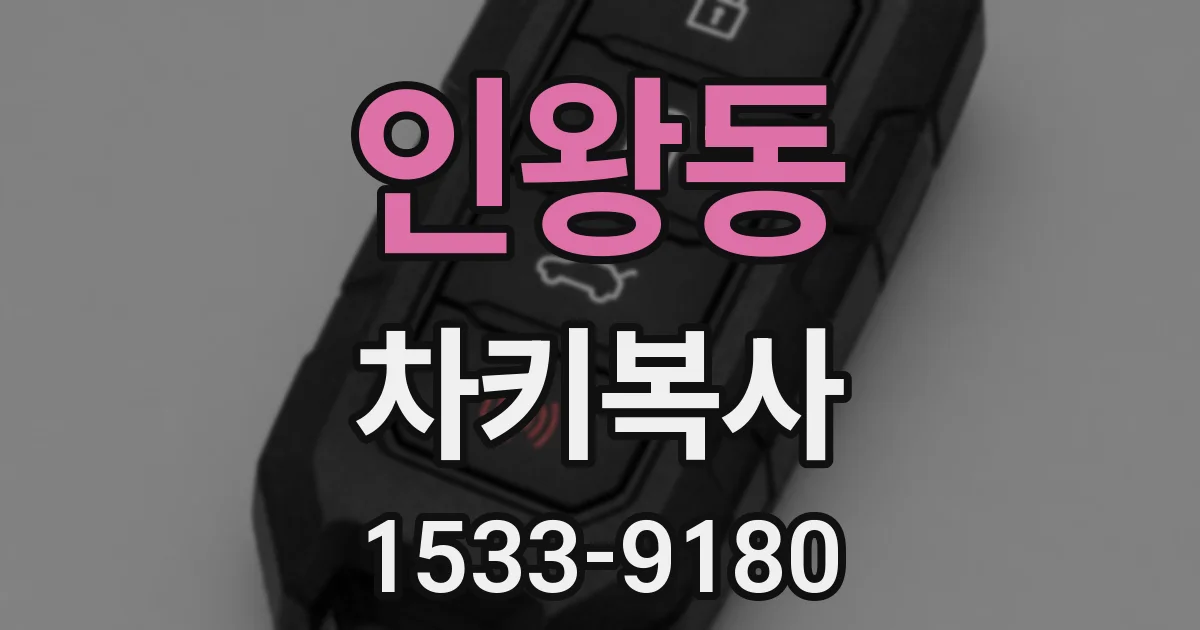 인왕동 차키복사
