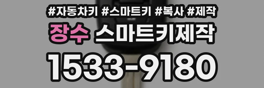 장수 스마트키제작