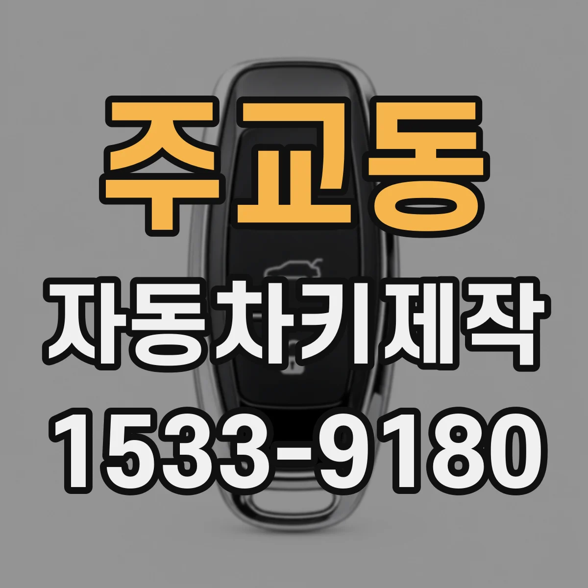 주교동 자동차키제작