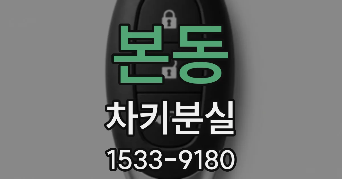 본동 차키분실