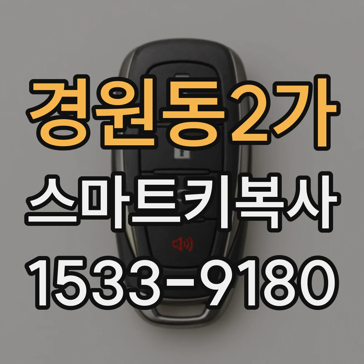 경원동2가 스마트키복사