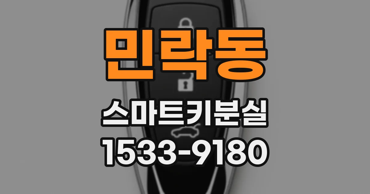 민락동 스마트키분실