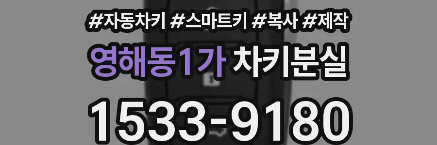 영해동1가 차키분실