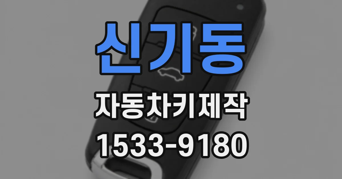 신기동 자동차키제작