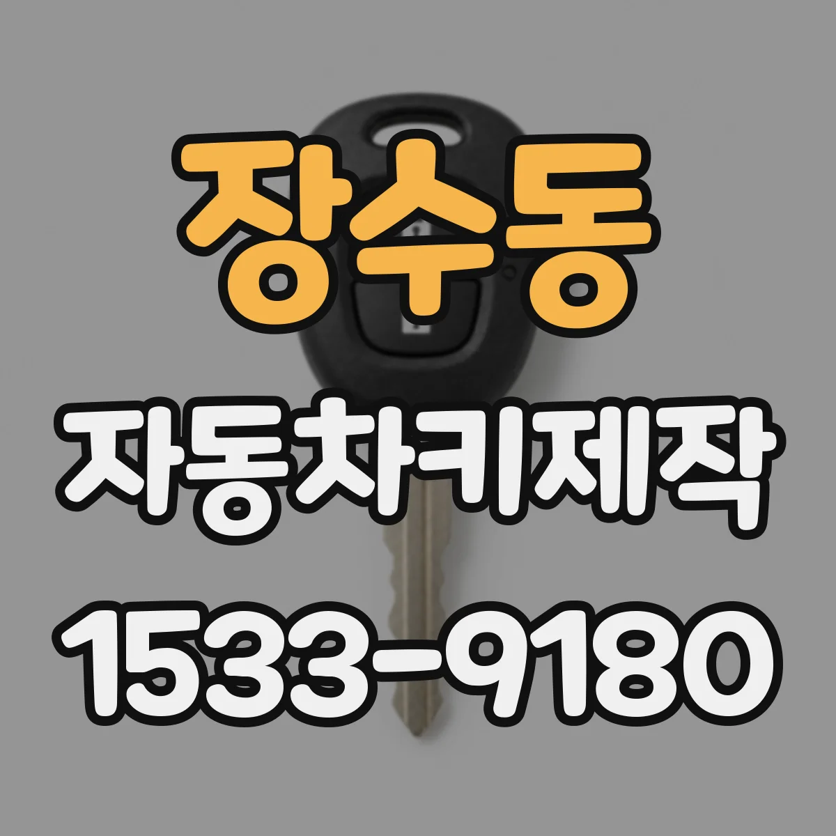 장수동 자동차키제작