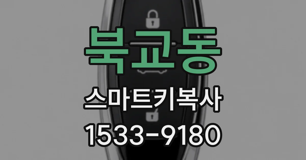 북교동 스마트키복사