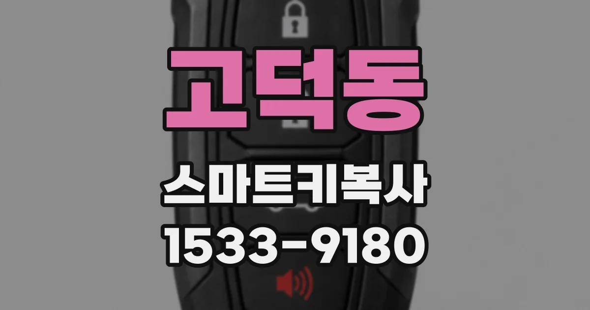 고덕동 스마트키복사