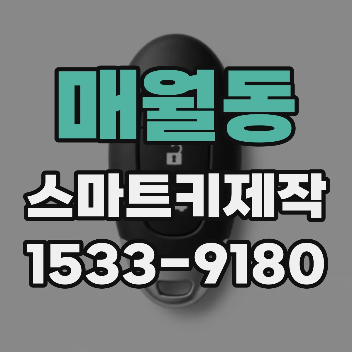 매월동 스마트키제작