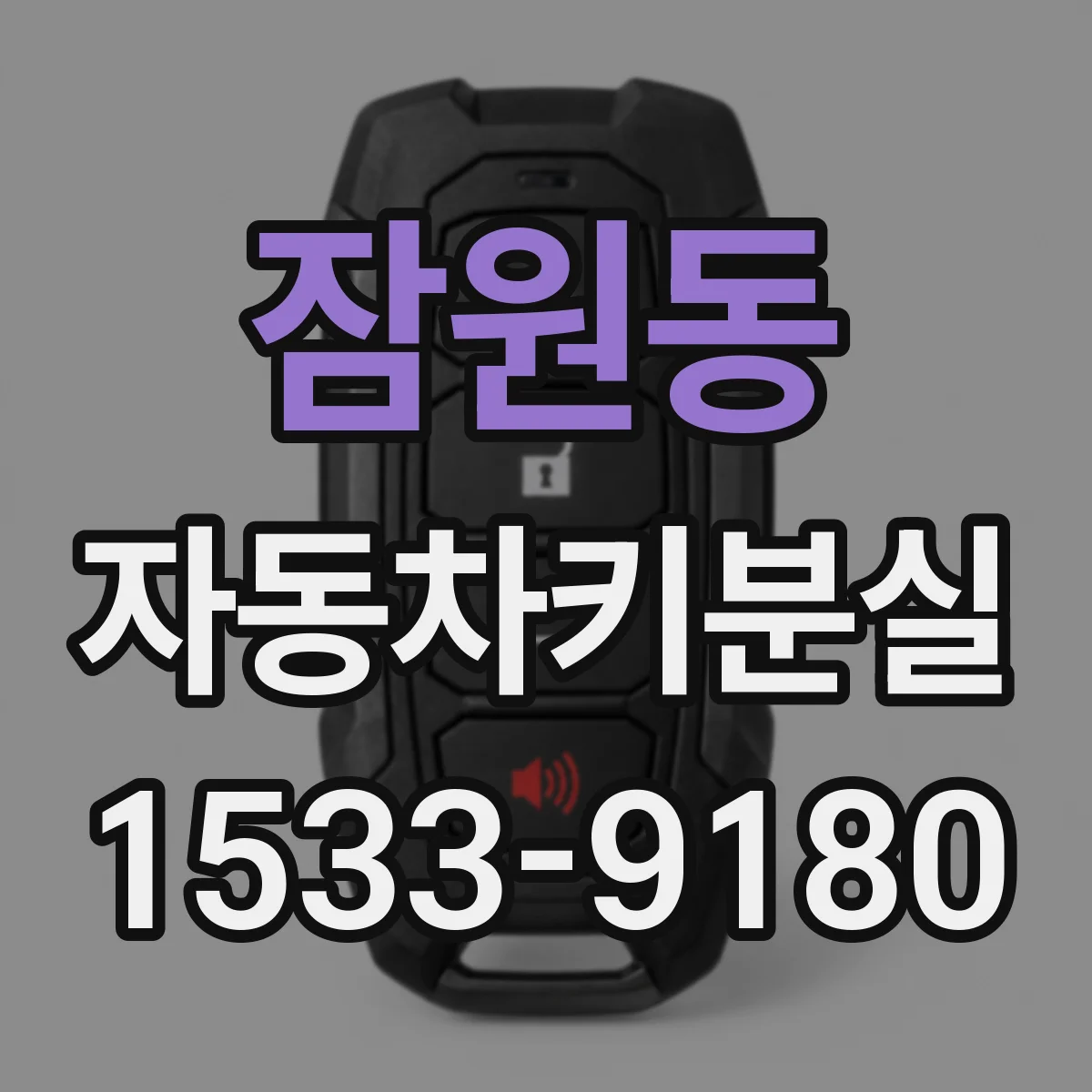 잠원동 자동차키분실