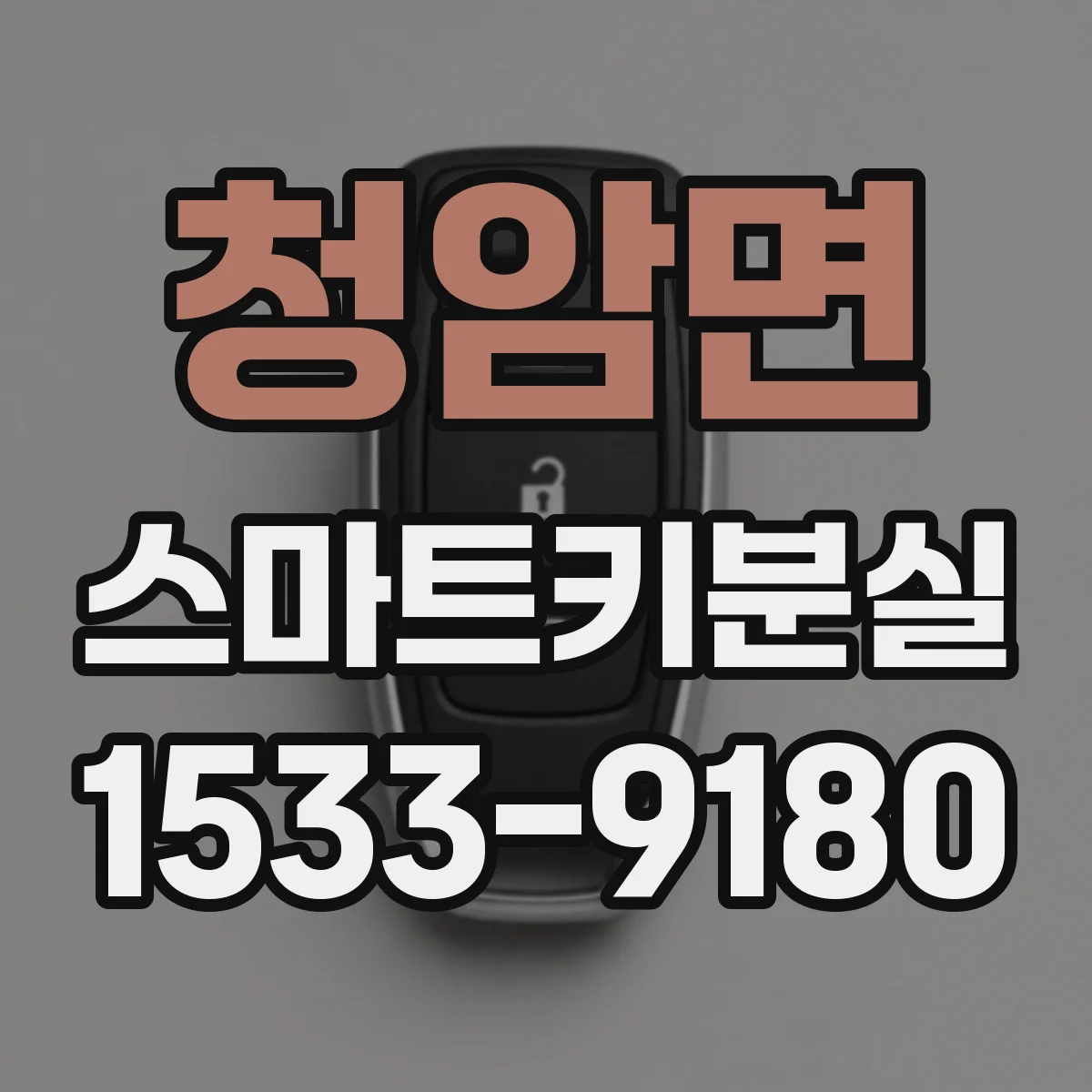 청암면 스마트키분실