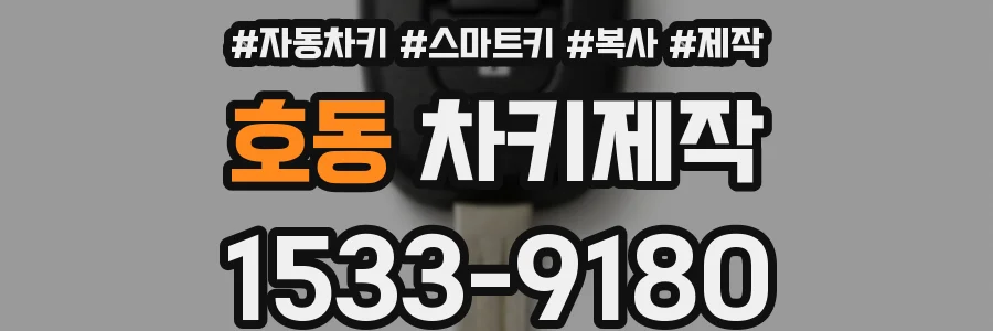호동 차키제작