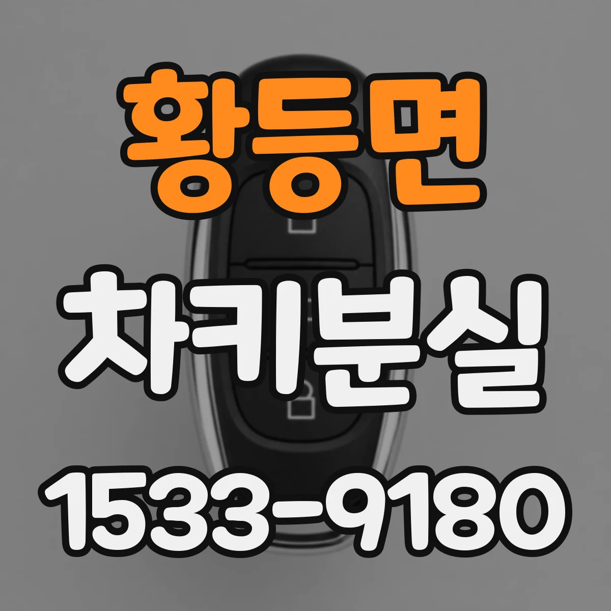 황등면 차키분실