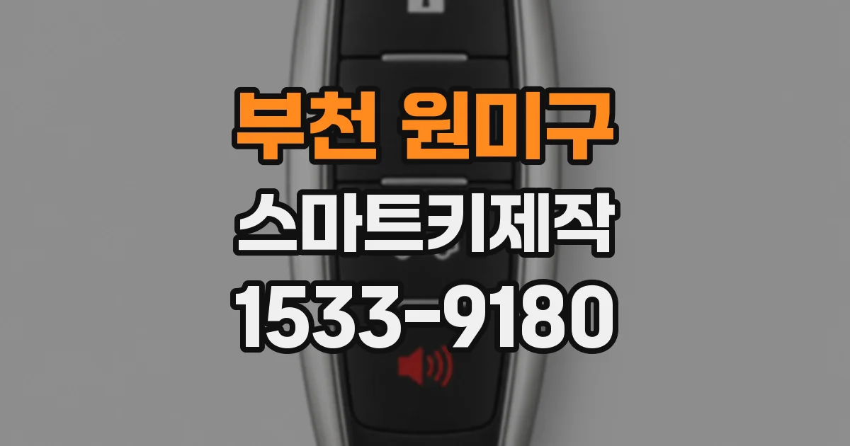 부천 원미구 스마트키제작