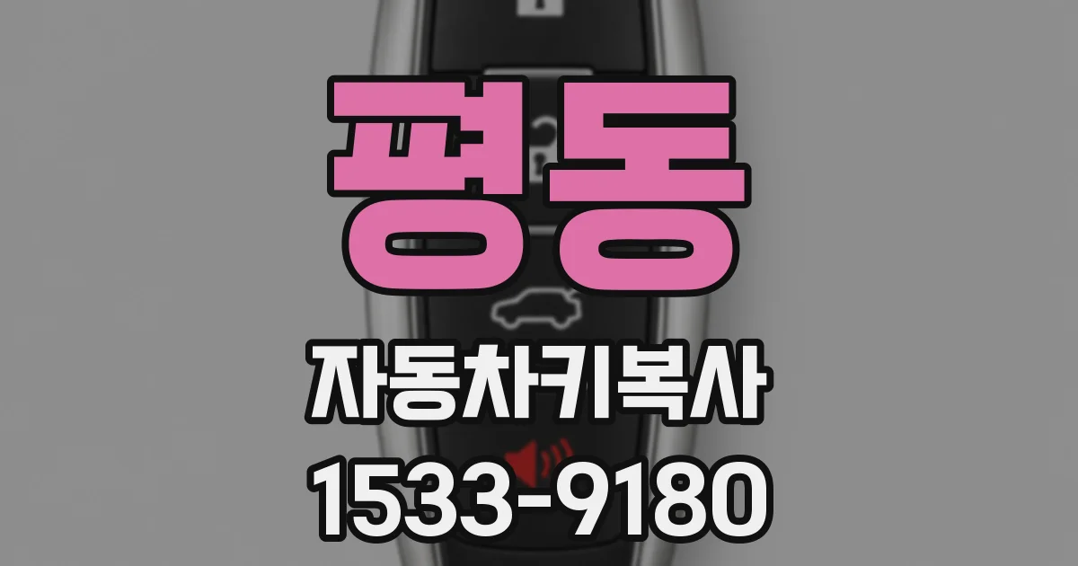 평동 자동차키복사