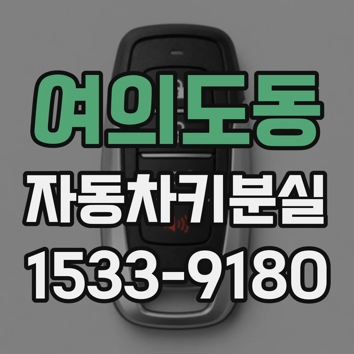여의도동 자동차키분실