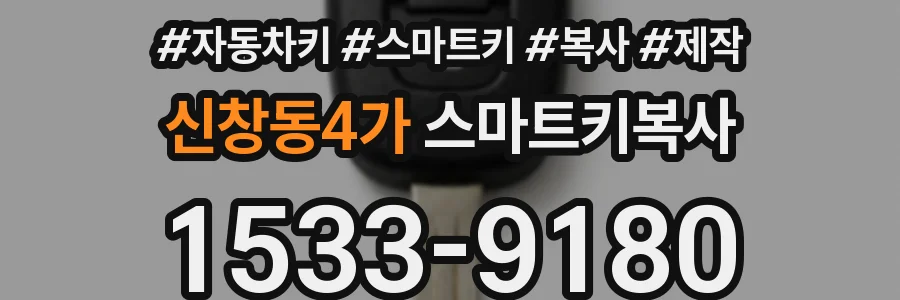 신창동4가 스마트키복사