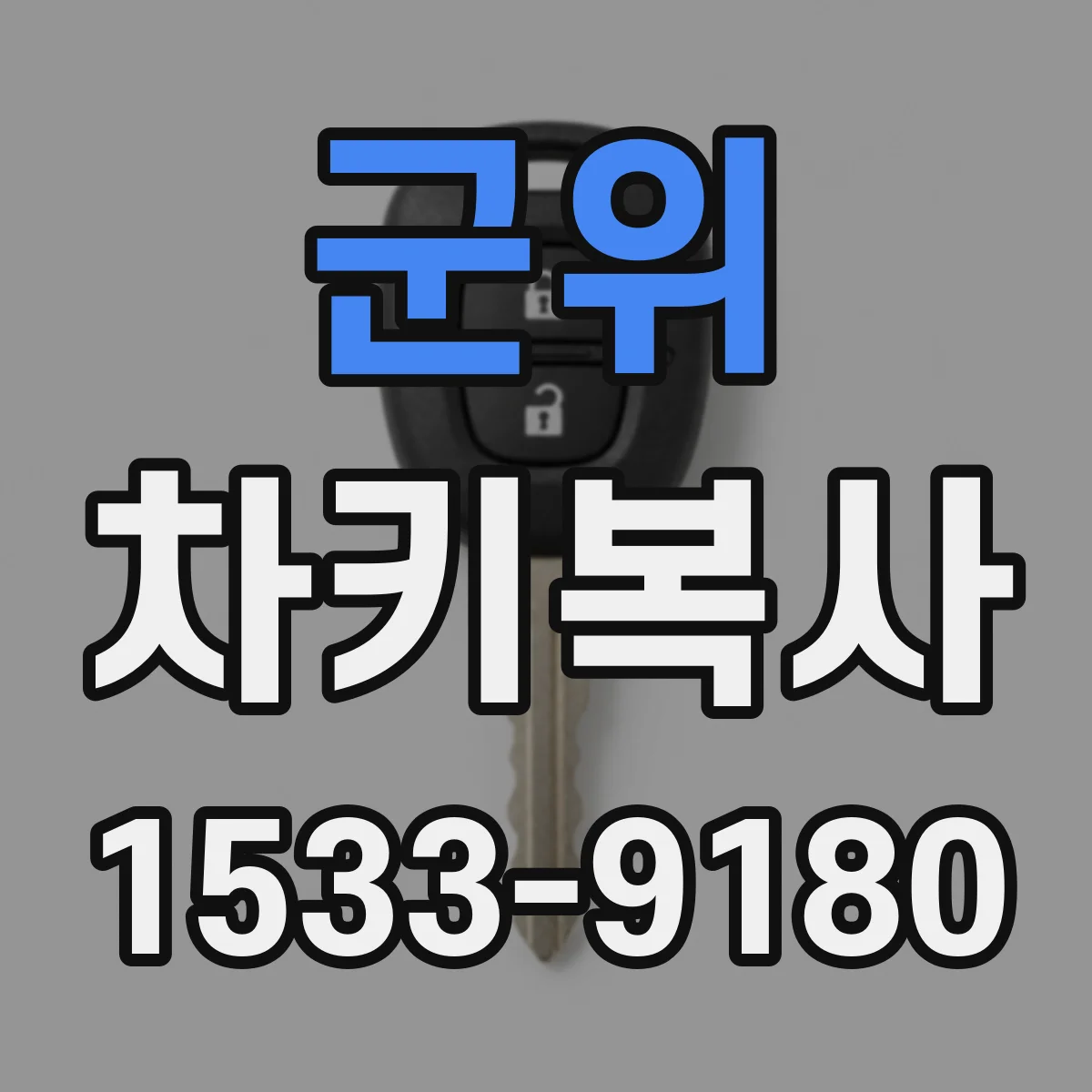 군위 차키복사