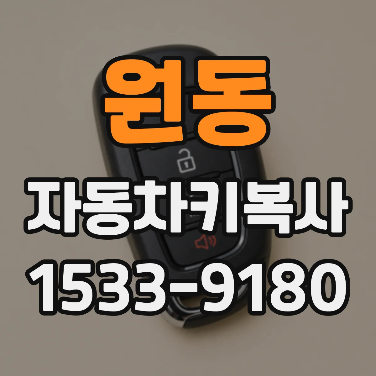 원동 자동차키복사