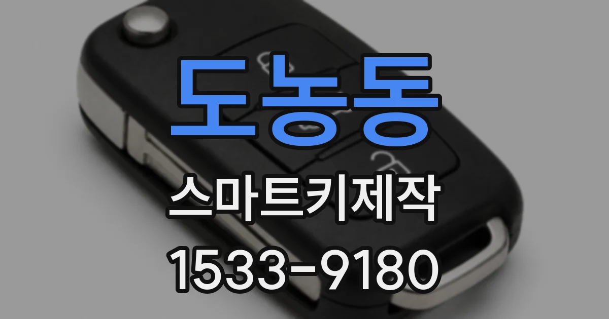 도농동 스마트키제작