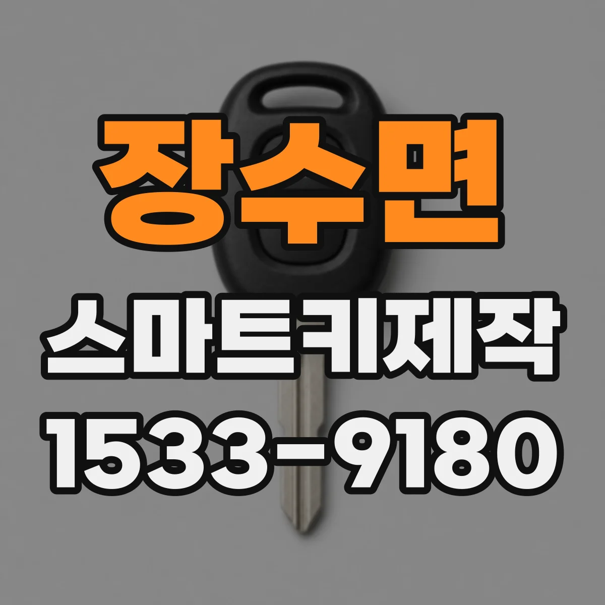 장수면 스마트키제작