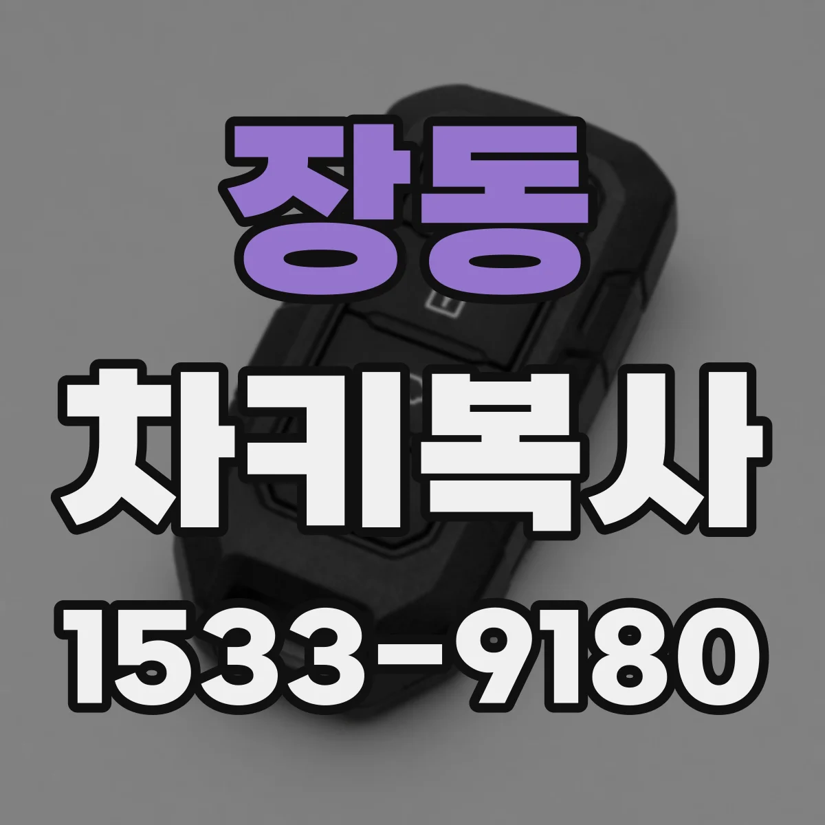 장동 차키복사