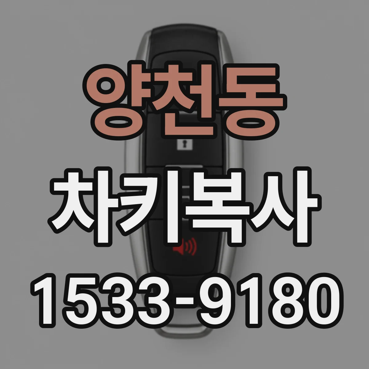 양천동 차키복사
