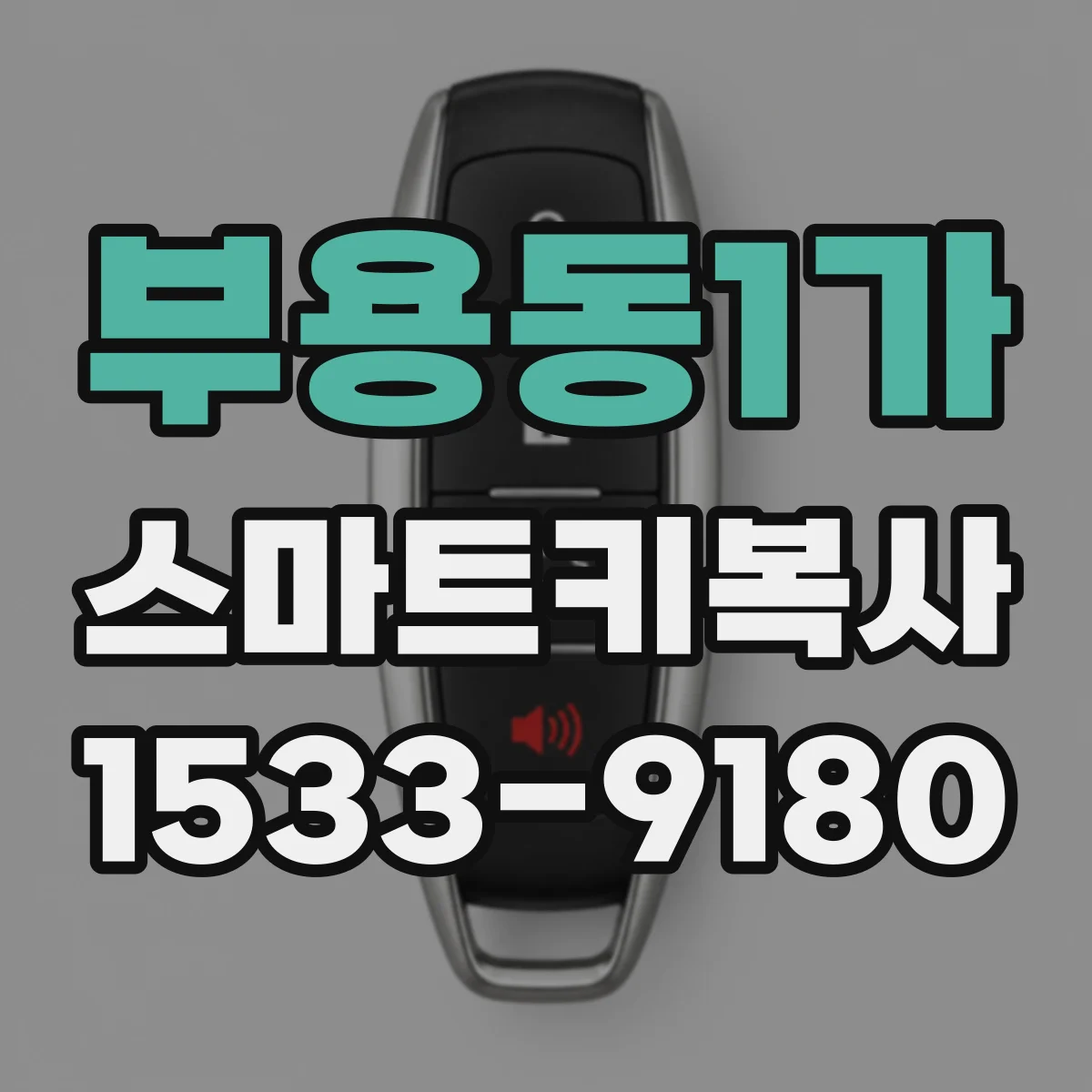 부용동1가 스마트키복사