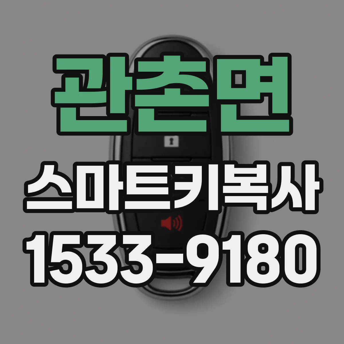 관촌면 스마트키복사