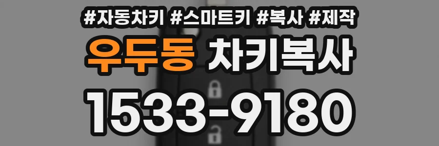 우두동 차키복사