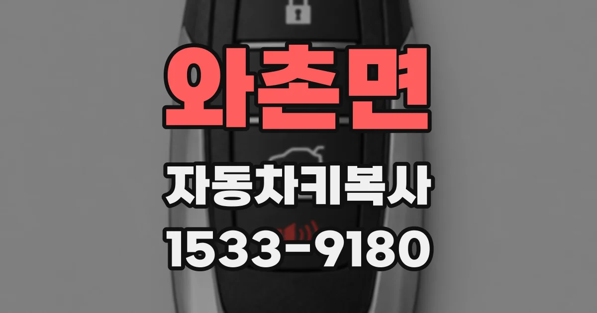 와촌면 자동차키복사