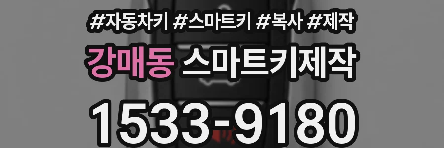 강매동 스마트키제작