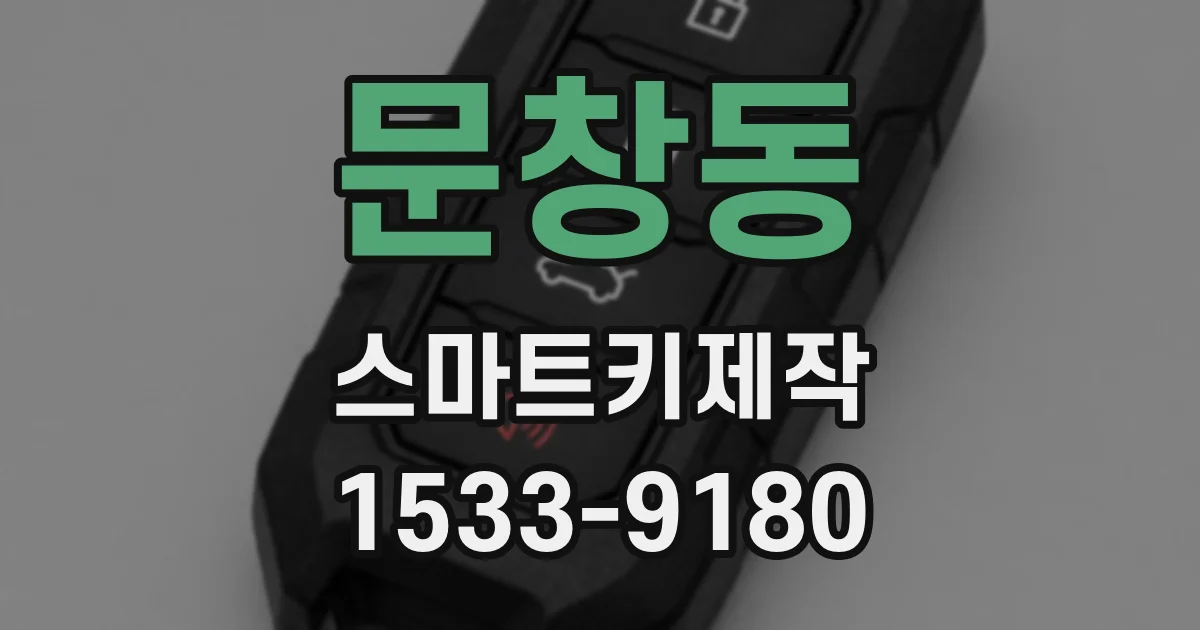 문창동 스마트키제작