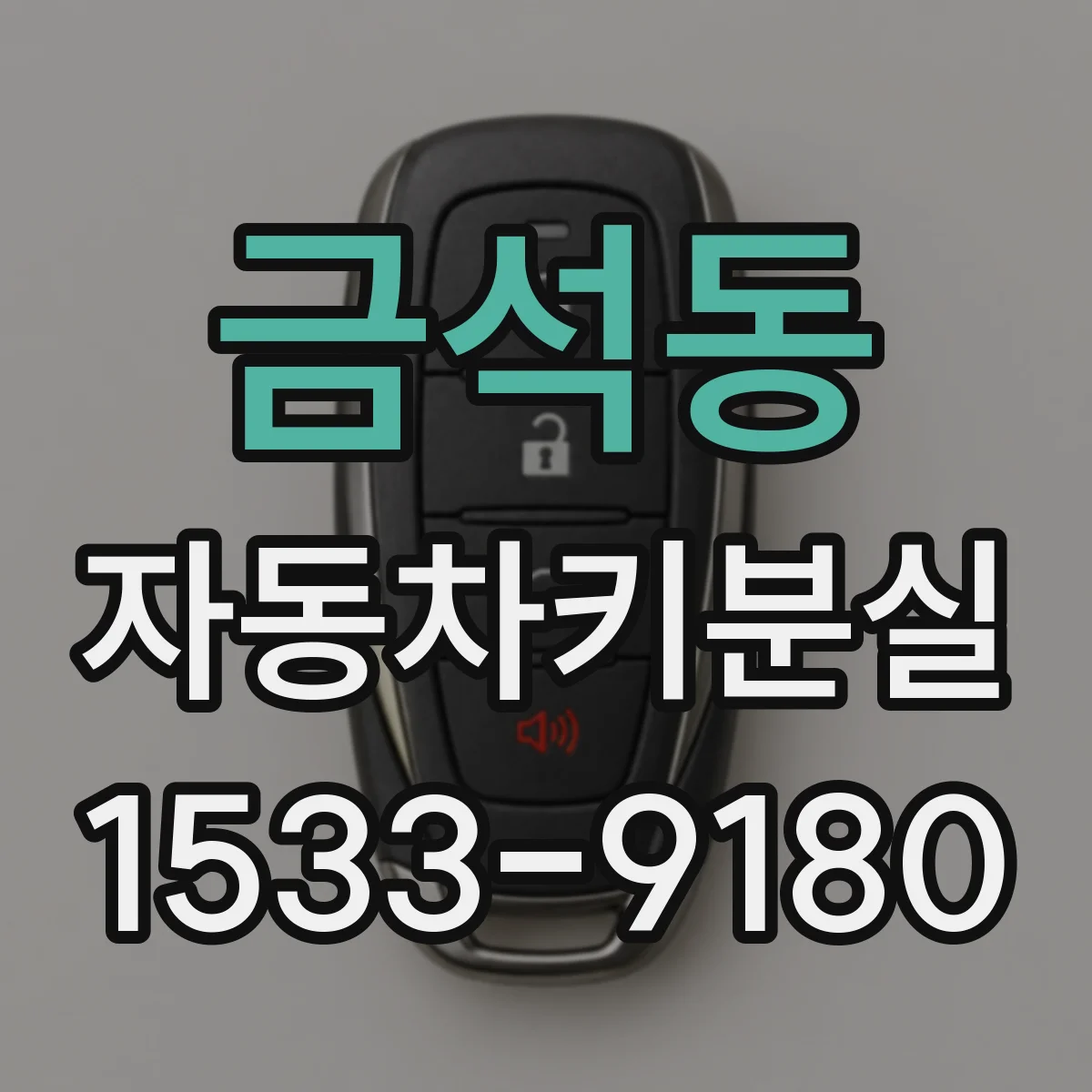 금석동 자동차키분실