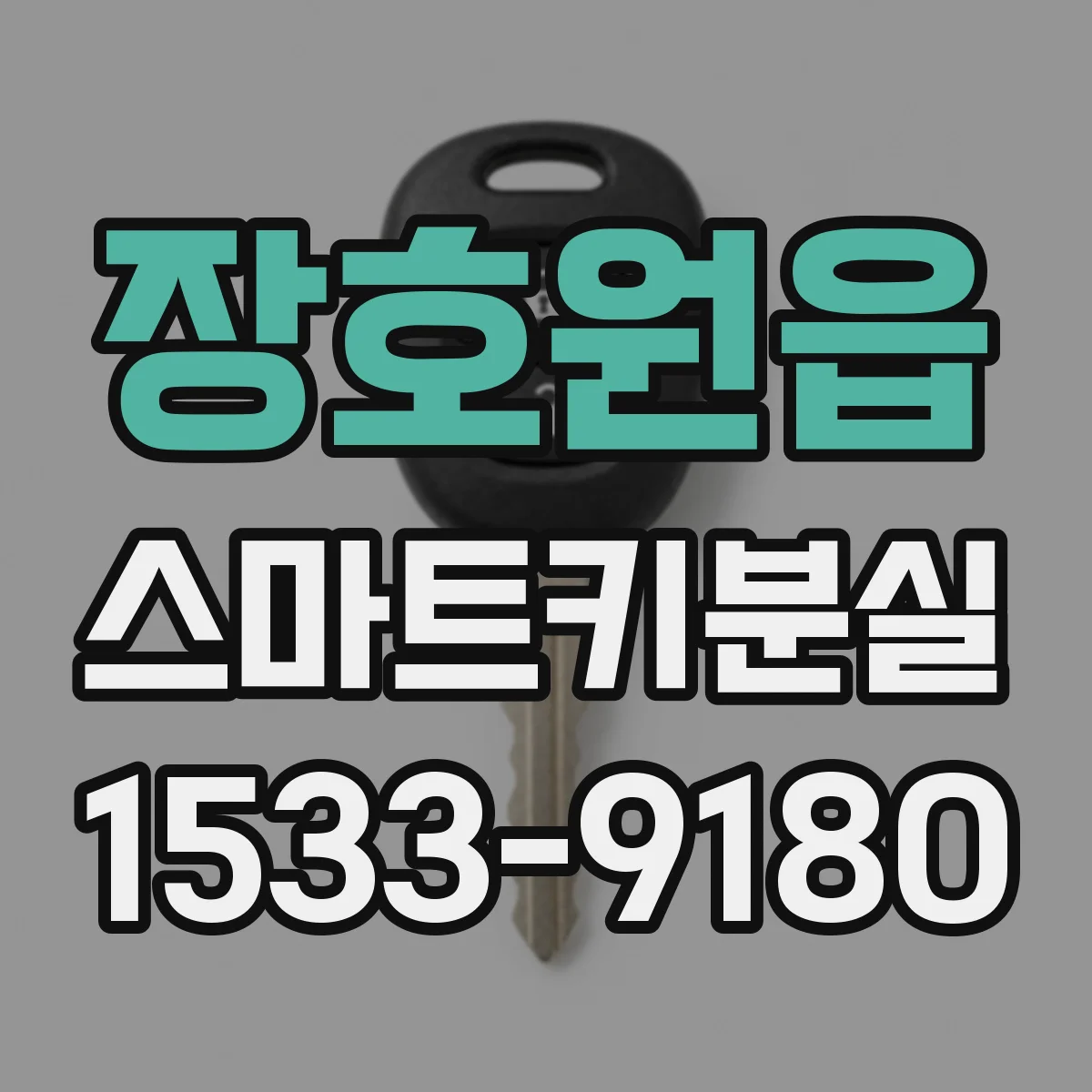장호원읍 스마트키분실