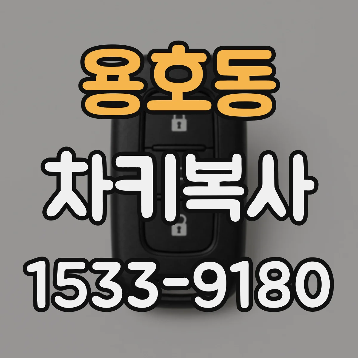 용호동 차키복사
