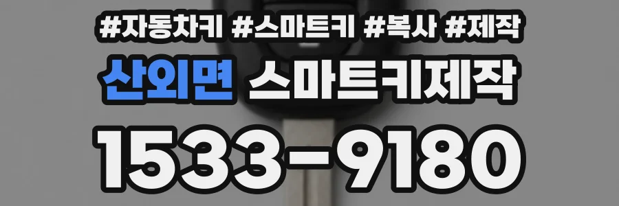 산외면 스마트키제작