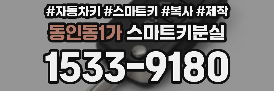 동인동1가 스마트키분실