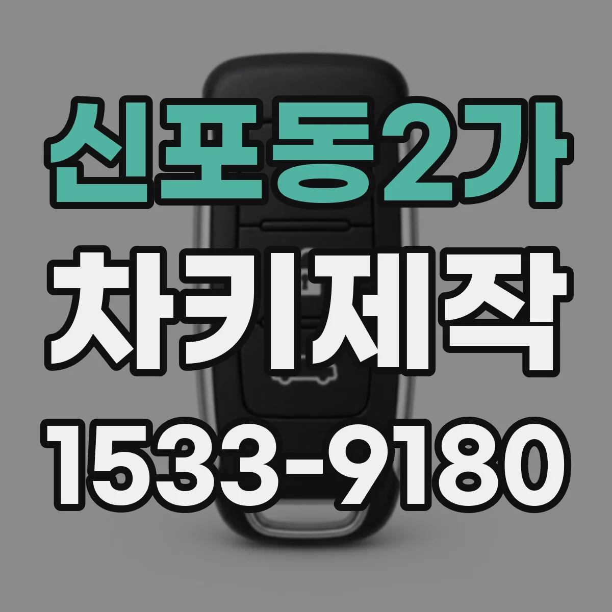 신포동2가 차키제작