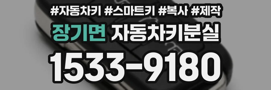 장기면 자동차키분실