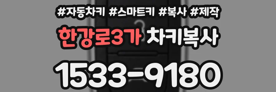 한강로3가 차키복사
