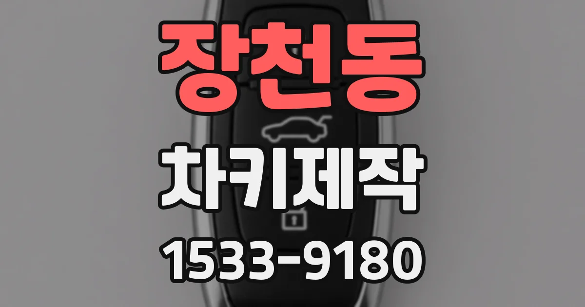 장천동 차키제작