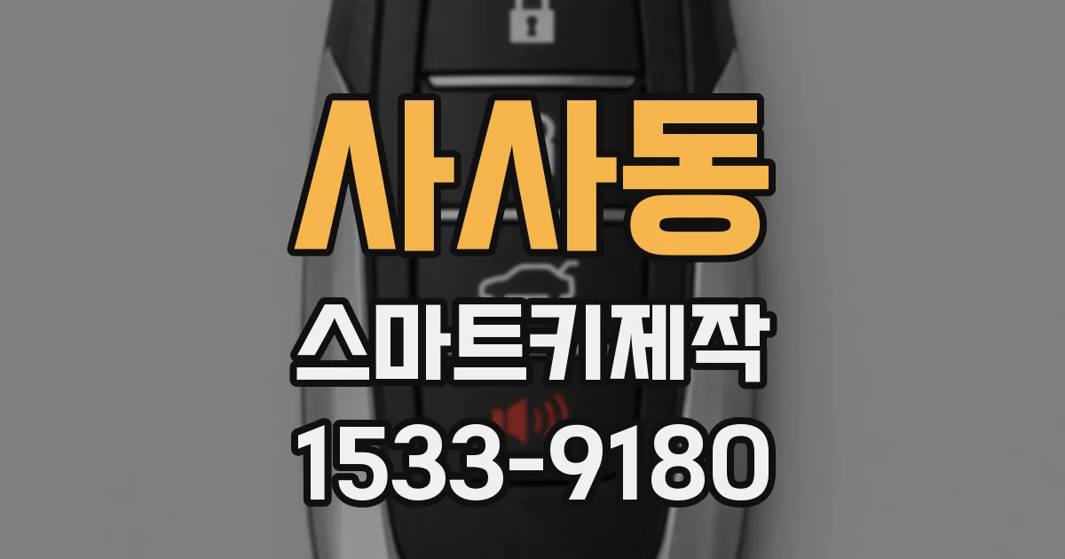 사사동 스마트키제작