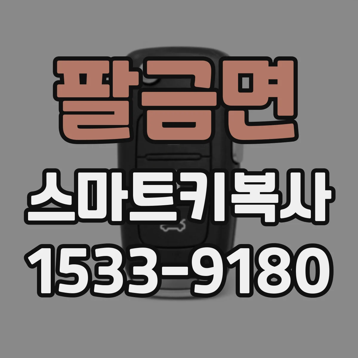 팔금면 스마트키복사