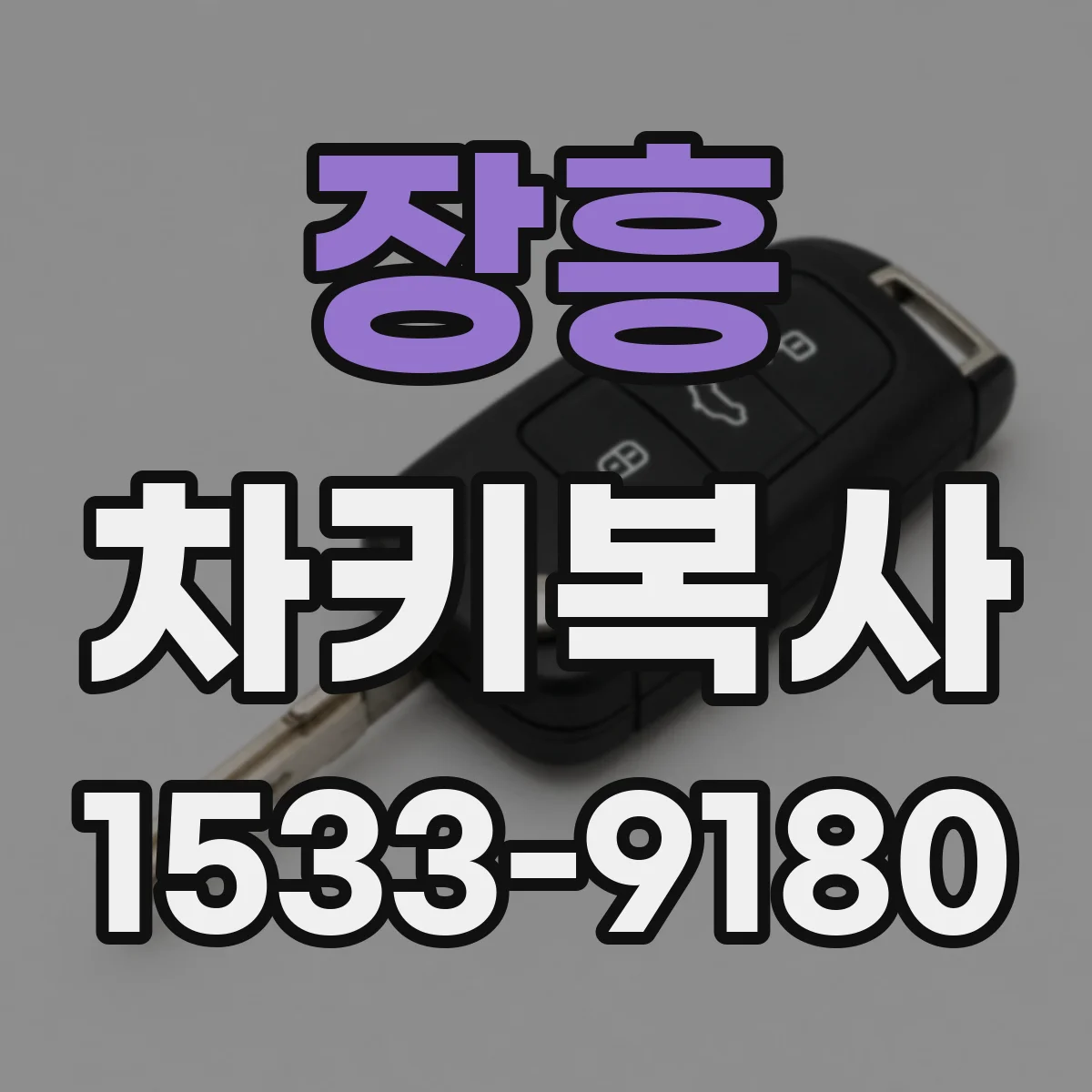 장흥 차키복사
