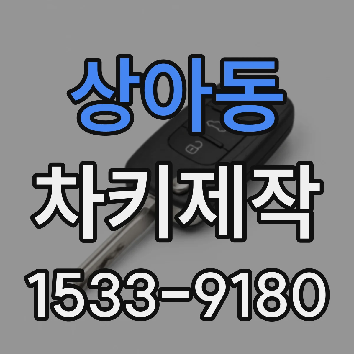상아동 차키제작