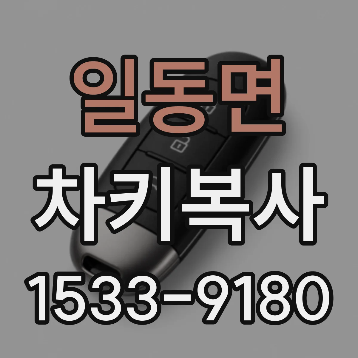 일동면 차키복사