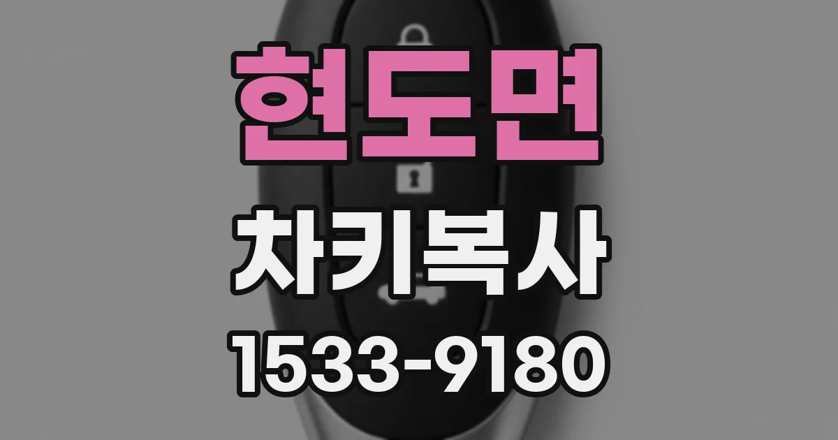 현도면 차키복사